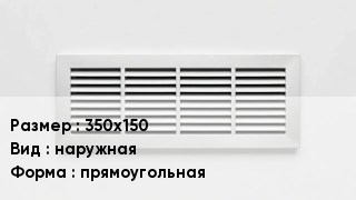 Вентиляционная решетка 350х150 наружная прямоугольная